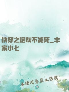 快穿之炮灰不能死