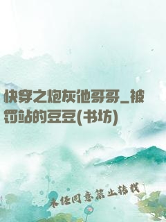 快穿之炮灰他哥哥