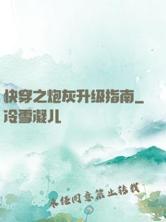 快穿之炮灰升级指南