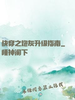 快穿之炮灰升级指南