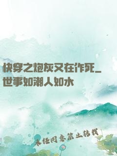 快穿之炮灰又在作死