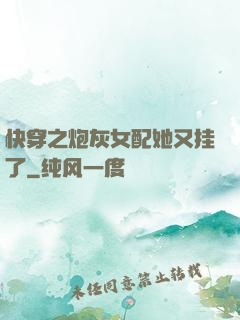 快穿之炮灰女配她又挂了
