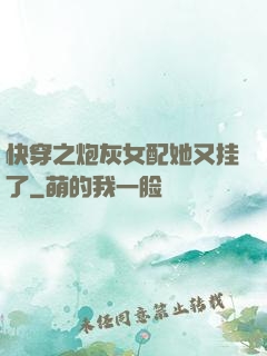 快穿之炮灰女配她又挂了