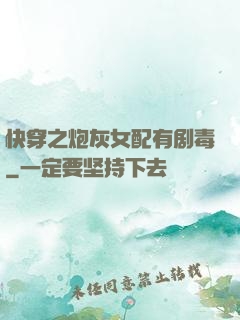 快穿之炮灰女配有剧毒