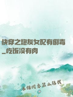 快穿之炮灰女配有剧毒