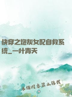 快穿之炮灰女配自救系统