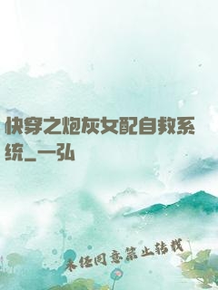 快穿之炮灰女配自救系统
