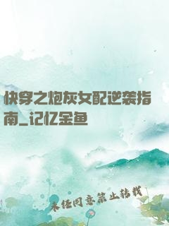 快穿之炮灰女配逆袭指南