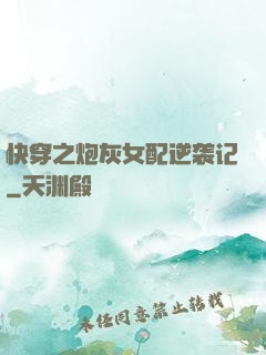 快穿之炮灰女配逆袭记