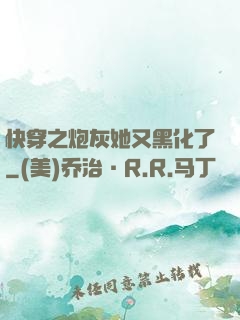 快穿之炮灰她又黑化了