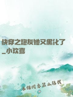 快穿之炮灰她又黑化了