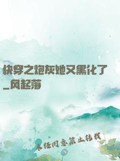 快穿之炮灰她又黑化了