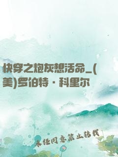 快穿之炮灰想活命