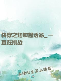 快穿之炮灰想活命