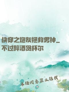 快穿之炮灰拯救男神