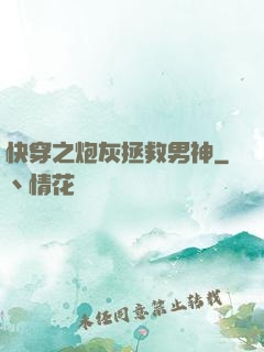 快穿之炮灰拯救男神