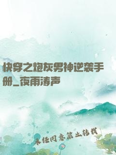 快穿之炮灰男神逆袭手册