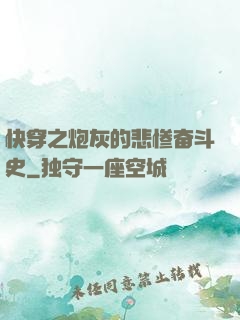 快穿之炮灰的悲惨奋斗史