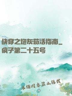快穿之炮灰苟活指南