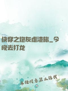 快穿之炮灰虐渣旅