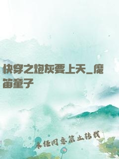 快穿之炮灰要上天