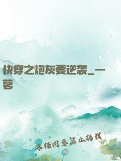 快穿之炮灰要逆袭