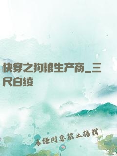 快穿之狗粮生产商