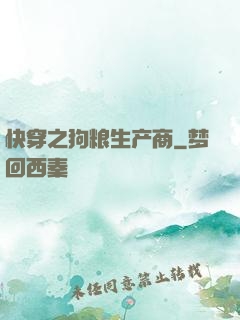 快穿之狗粮生产商