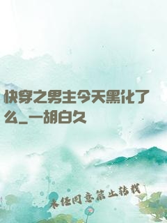 快穿之男主今天黑化了么