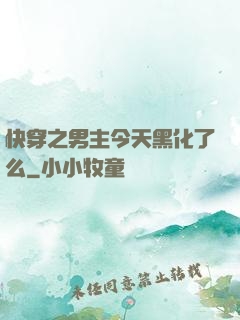 快穿之男主今天黑化了么