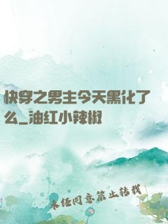 快穿之男主今天黑化了么