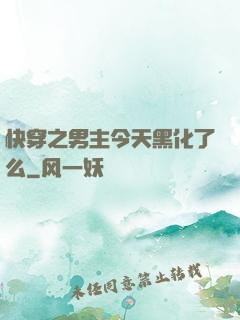 快穿之男主今天黑化了么