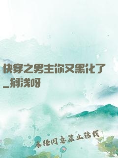 快穿之男主你又黑化了
