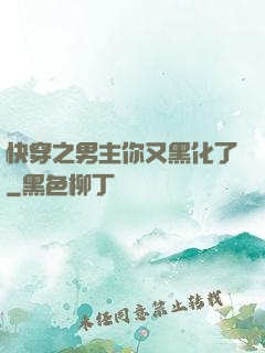 快穿之男主你又黑化了