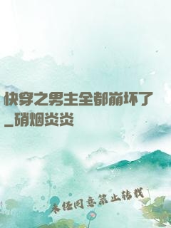 快穿之男主全都崩坏了