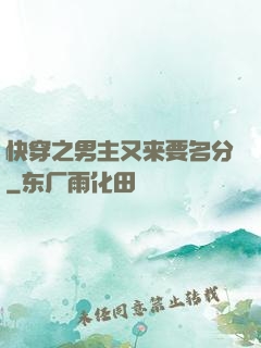 快穿之男主又来要名分