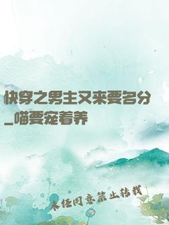 快穿之男主又来要名分