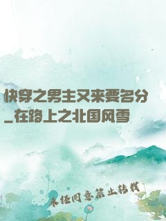 快穿之男主又来要名分