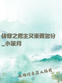 快穿之男主又来要名分