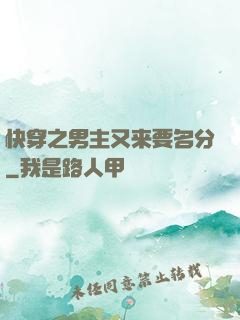 快穿之男主又来要名分