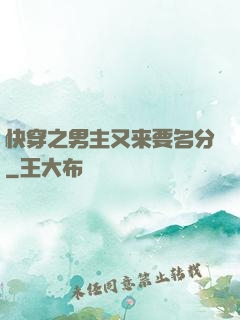 快穿之男主又来要名分
