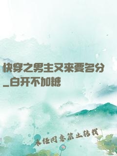快穿之男主又来要名分