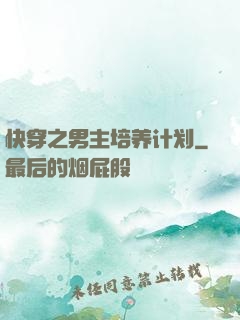快穿之男主培养计划