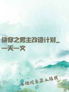 快穿之男主改造计划
