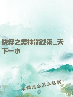 快穿之男神你过来