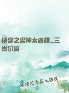 快穿之男神太凶萌