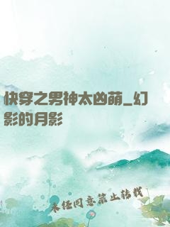 快穿之男神太凶萌