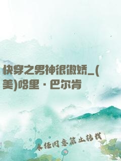 快穿之男神很傲娇