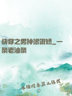 快穿之男神很傲娇