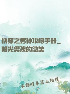 快穿之男神攻略手册